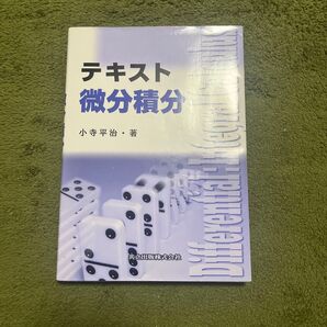 テキスト微分積分 小寺平治/著