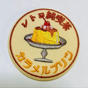 レトロメニュー純喫茶 刺繍缶バッジ 刺繍ブローチ カラメルプリン レトロ 純喫茶 ティーズファクトリー