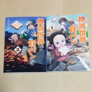 絶滅世界で食パンを 1巻~2巻セット 初版 あおいましろう/著