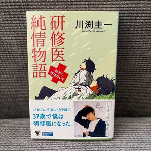 研修医純情物語 先生と呼ばないで