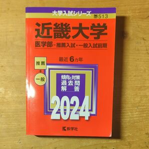 【近畿大学】2024 医学部 赤本 推薦&一般 6カ年 過去問