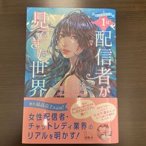 100万人中1位の配信者が見てきた世界羽川つばさ 配信者 チャットレディ業界のリアル