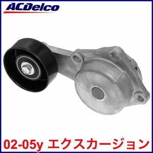 税込 ACDelco ACデルコ Professional ファンベルト テンショナー オートテンショナー 02-05y エクスカージョン 即決 即納 在庫品