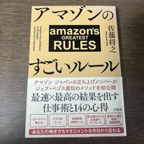 アマゾンのすごいルール 佐藤将之/著