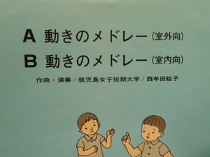 EP盤★鹿児島女子短期大学/西牟田紘子「A　動きのメドレー」室外用★マーキュリー・レコード