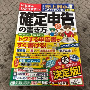 いちばんわかりやすい確定申告の書き方 令和6年3月15日締切分 土屋裕昭/監修 樋川智子/監修