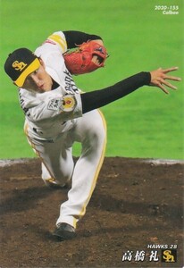 カルビー 2020プロ野球チップス第3弾 155 高橋礼(ソフトバンク) レギュラーカード