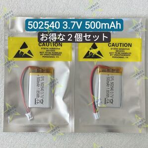 【新品】リチウムポリマー充電式バッテリー 充電式電池 502540 3.7V 500mAh お得な2個セット⑦