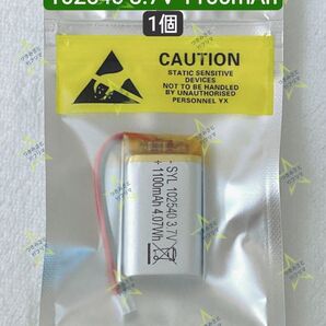 【新品】リチウムポリマー充電式バッテリー 充電式電池 102540 3.7V 1100mAh 1個③