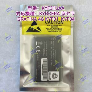 【新品】KYOCERA 京セラ GRATINA 4G KYF31 KYF34 交換用電池パック KYF31UAA 1個⑧
