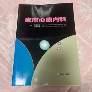 皮膚心療内科 宮地良樹 久保千春 診断と治療社 医療専門書