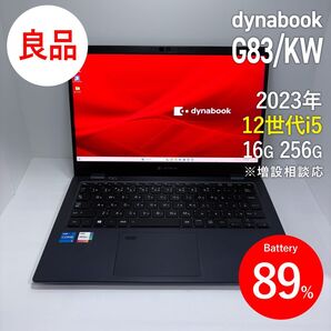 【良品】dynabook G83/KW 第12世代i5 16G 2023年