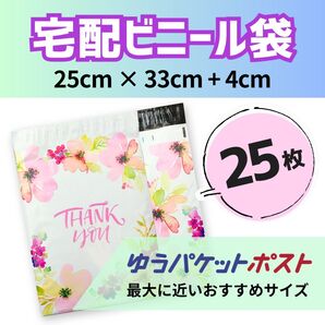 ☆新品☆宅配袋 25枚 A4 ゆうパケットポスト かわいい 花柄 宅配用ポリ袋 梱包 宅配ビニール袋 発送用ビニール袋 可愛い