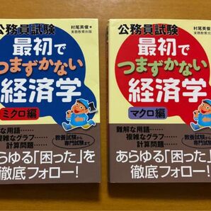 公務員試験 最初でつまずかない経済学 ミクロ編 マクロ編 2冊セット