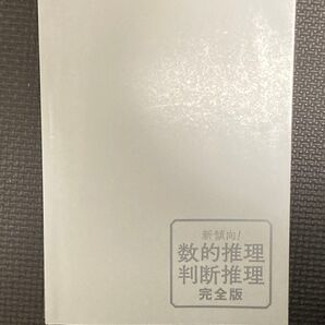 新傾向! 数的推理 判断推理 完全版 公務員試験対策 参考書 2027年度版