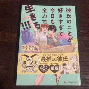 彼氏のことが好きすぎて今日も全力で生きる (クロフネコミックス くろふねピクシブシリ) 深澤 ねじ 著