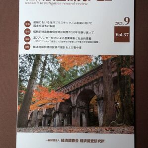 最終値下げ 経済調査研究レビュー 2025年9月 Vol.37 経済調査会 経済調査研究所 最新号