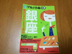 銀座　グルメピア文庫　2001年　ヴィンテージ