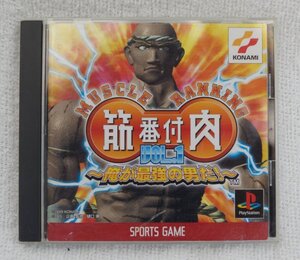 PS1 ゲーム 筋肉番付VOL.1 ～俺が最強の男だ!～ SLPM-86381 