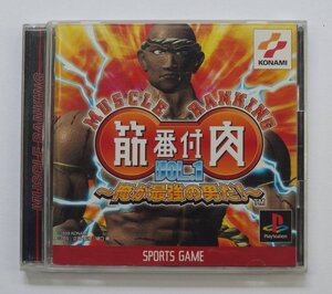 PS1 ゲーム 筋肉番付VOL.1 ～俺が最強の男だ!～ SLPM-86381