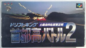 スーパーファミコン ゲーム ドリフトキング　土屋圭市＆坂東正明　首都高バトル2 SHVC-P-ASXJ-JPN