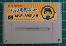 スーパーファミコン カートリッジ : ちびまる子ちゃん「はりきり３６５日」の巻 SHVC-GO_画像1