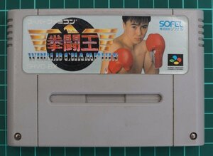 スーパーファミコン カートリッジ : 拳闘王ワールドチャンピオン SHVC-BX *