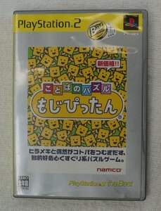 PS2 ゲーム ことばのパズル もじぴったん PlayStation 2 the Best SLPS-73101