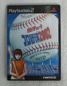 PS2ゲーム 熱チュー!プロ野球2002 SLPS-20190