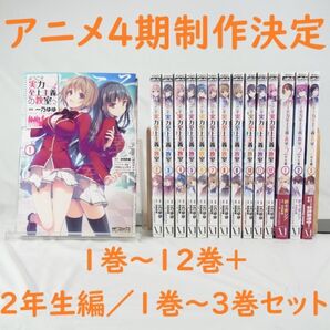 【アニメ4期制作決定】ようこそ実力至上主義の教室へ/1巻~12巻、2年生編/1巻~3巻【コミック】