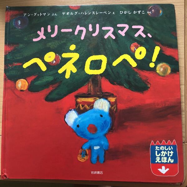 仕掛け絵本 メリークリスマスペネロペ
