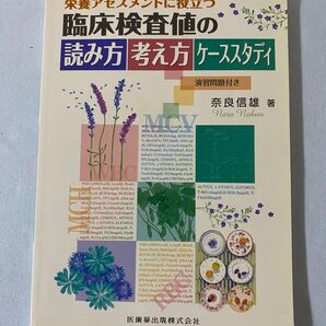 臨床検査値の読み方 考え方 ケーススタディ 演習問題付き 医歯薬出版