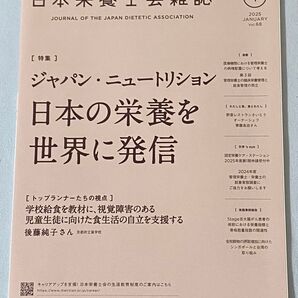 日本栄養士会雑誌 2025年1月号 Vol.68