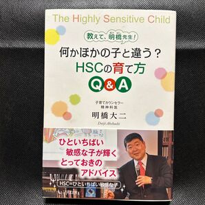 教えて、明橋先生!何かほかの子と違う?HSCの育て方Q&A (教えて、明橋先生!) 明橋大二/著
