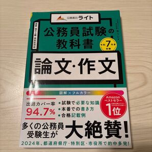 公務員試験の教科書「論文・作文本」 令和7年度受験 ゆうシ/著