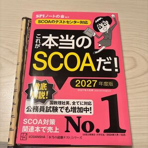これが本当のSCOAだ! 2027年度版 (本当の就職テストシリーズ) SPIノートの会/編著