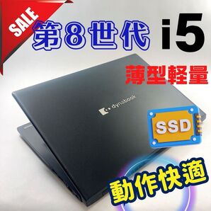 345☆dynabook/i5 第8世代/SSD256GB/8GB ☆すぐ使えるノートパソコン
