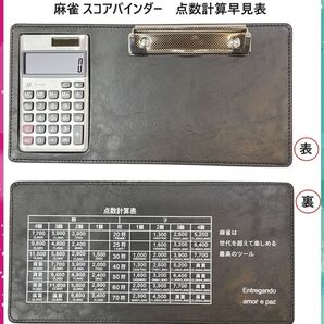 麻雀 スコアバインダー 電卓付き 点数計算 符計算