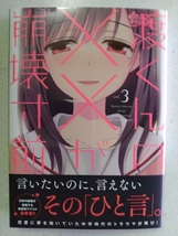 渡くんの××が崩壊寸前 3巻 鳴見なる [初版] B6ワイド版_画像1