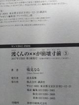 渡くんの××が崩壊寸前 3巻 鳴見なる [初版] B6ワイド版_画像3