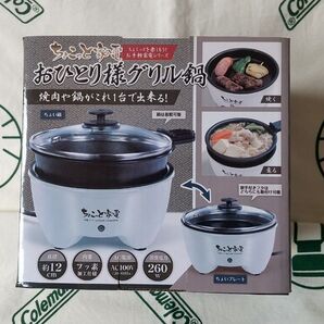 ちょこっと家電 おひとり様グリル鍋 焼肉 鍋 ちょいプレート 未使用