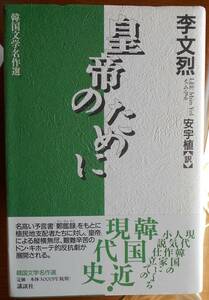 皇帝のために　韓国文学名作選　　李文烈　安宇植訳a