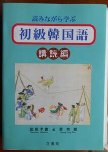  読みながら学ぶ初級韓国語　講読編　　松原孝俊　黄聖媛