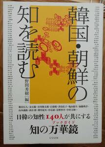 韓国・朝鮮の知を読む　　野間秀樹編a