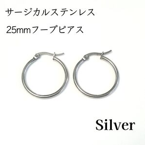 25mm サージカルステンレス フープピアス
