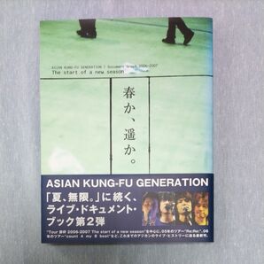 春か、遥か。 ASIAN KUNG-FU GENERATION/Document Graph 2006-2007