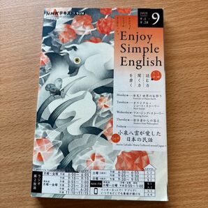 NHKラジオエンジョイ・シンプル・イン 2025年9月号 (NHK出版)
