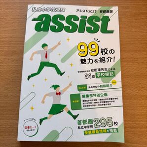 私立中学校受験 アシスト2025 首都圏版 assist