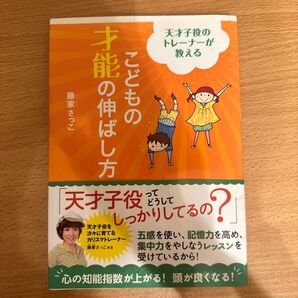 こどもの才能の伸ばし方 天才子役のトレーナーが教える (天才子役のトレーナーが教える) 藤家さっこ/著