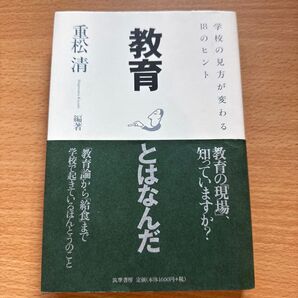 教育とはなんだ 学校の見方が変わる18のヒント 重松清/編著